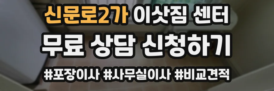 신문로2가 이삿짐 센터