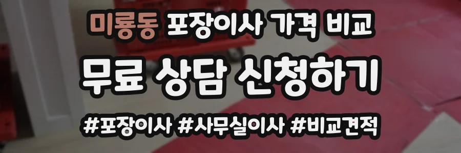 미룡동 포장이사 가격 비교