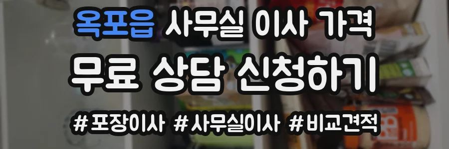 옥포읍 사무실 이사 가격