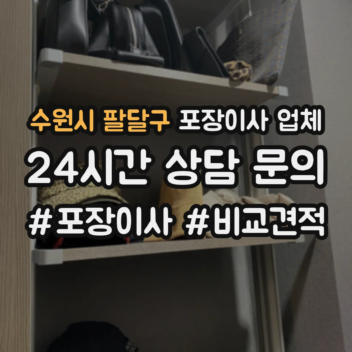 수원시 팔달구 포장이사 업체