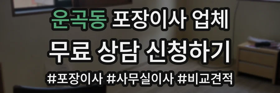 운곡동 포장이사 업체