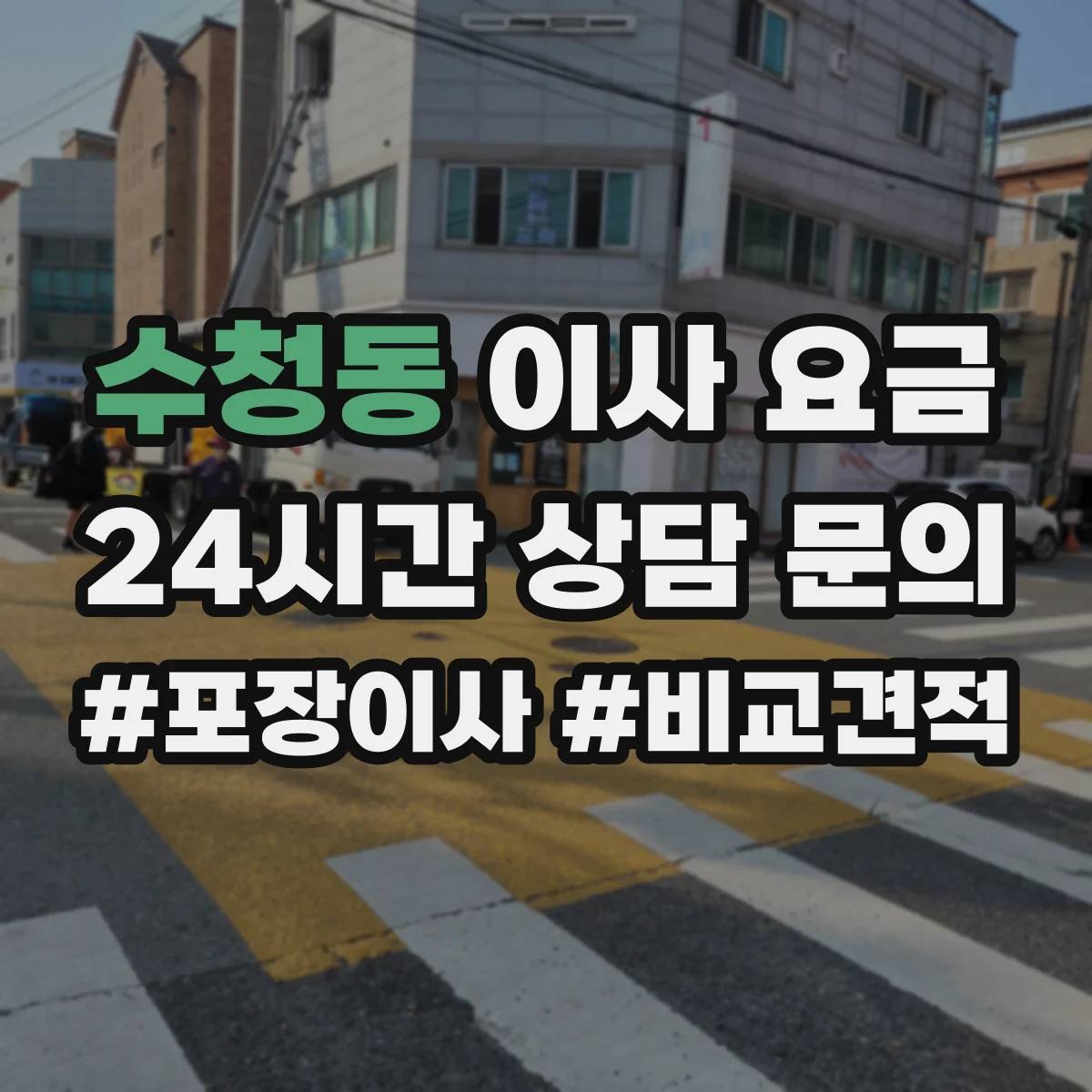 수청동 이사 요금