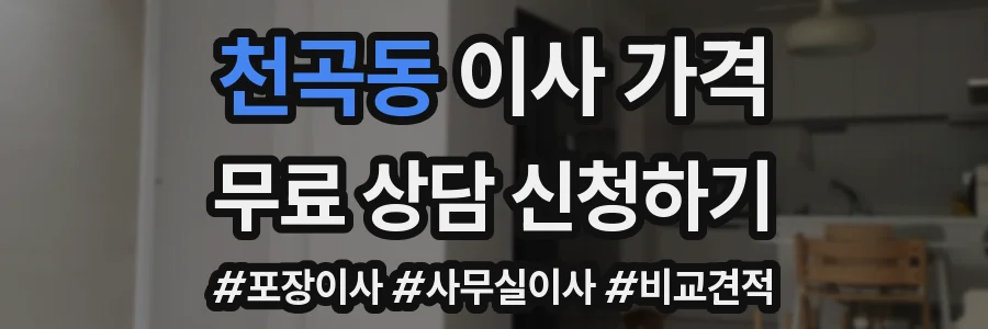 천곡동 이사 가격