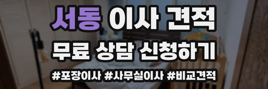서동 이사 견적