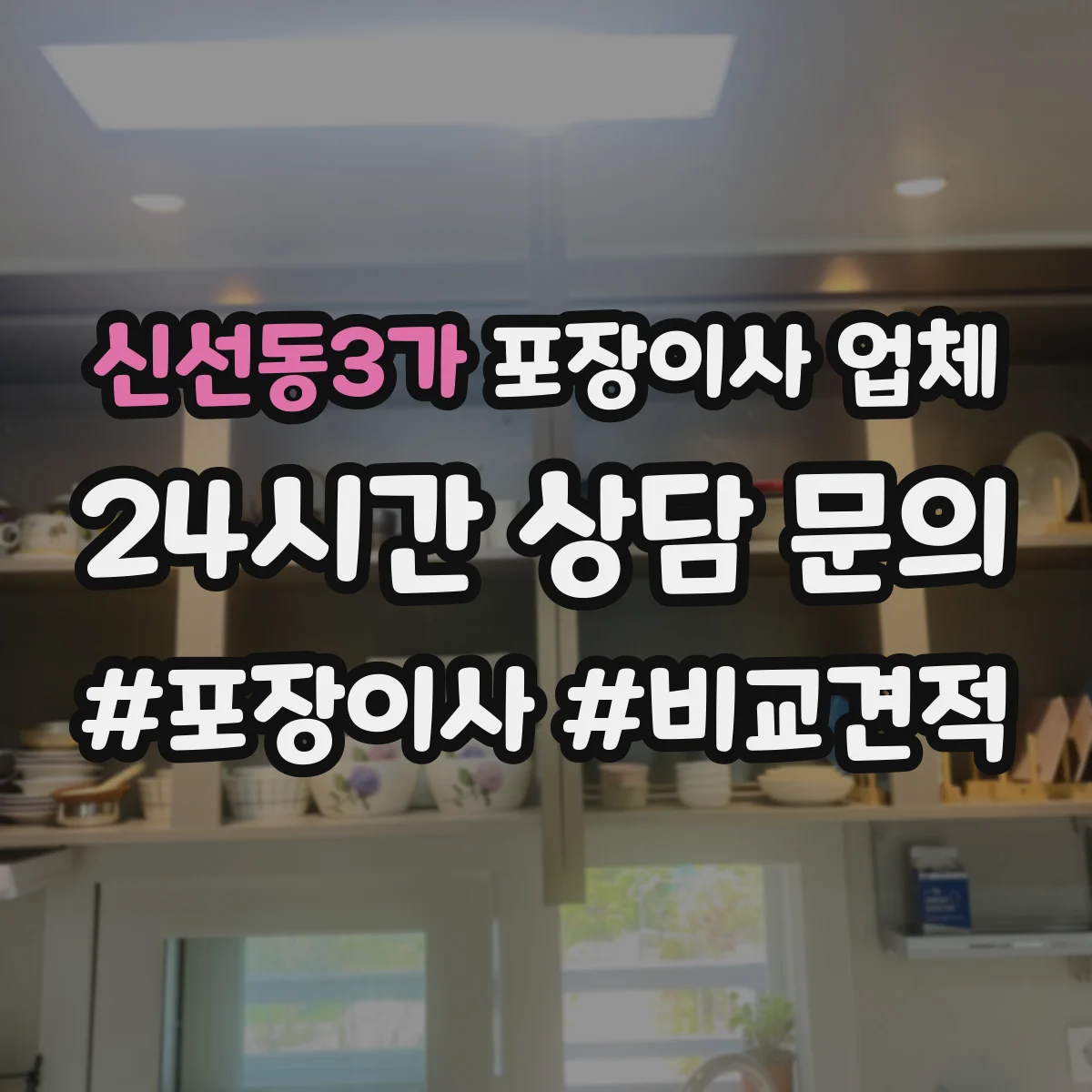 신선동3가 포장이사 업체