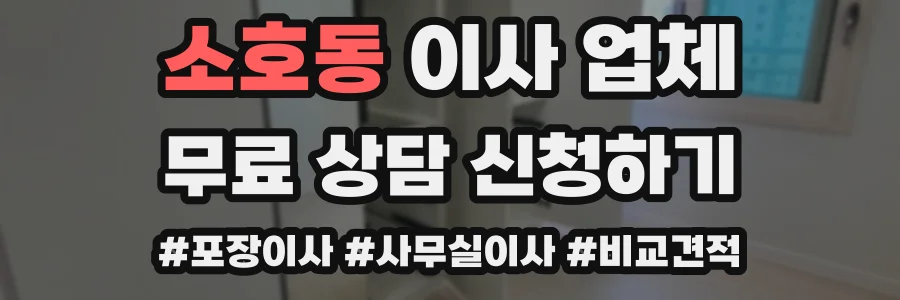 소호동 이사 업체