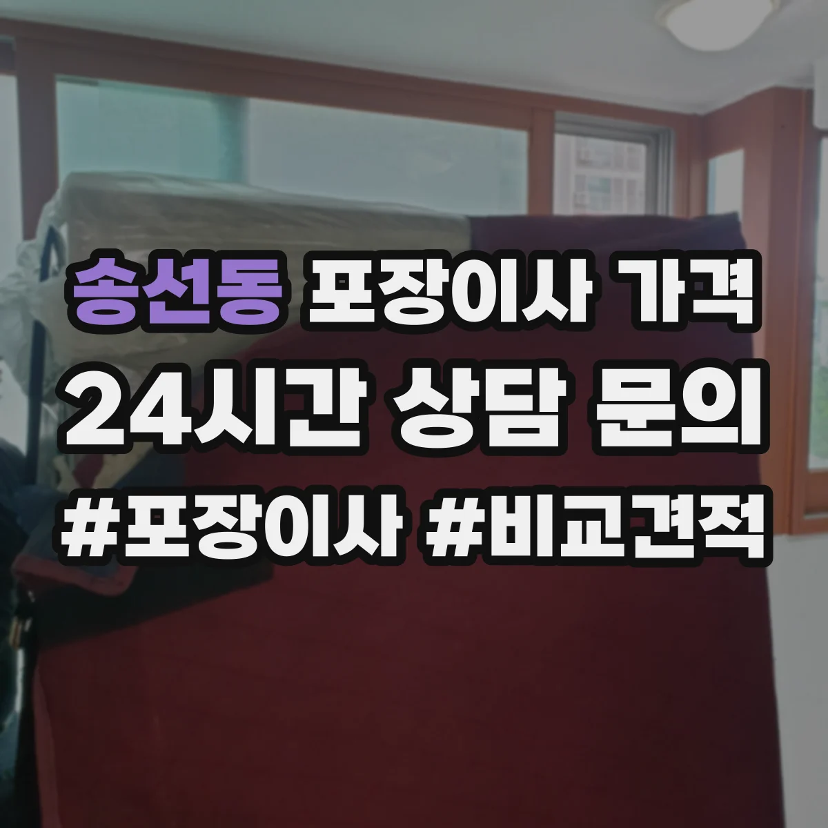 송선동 포장이사 가격