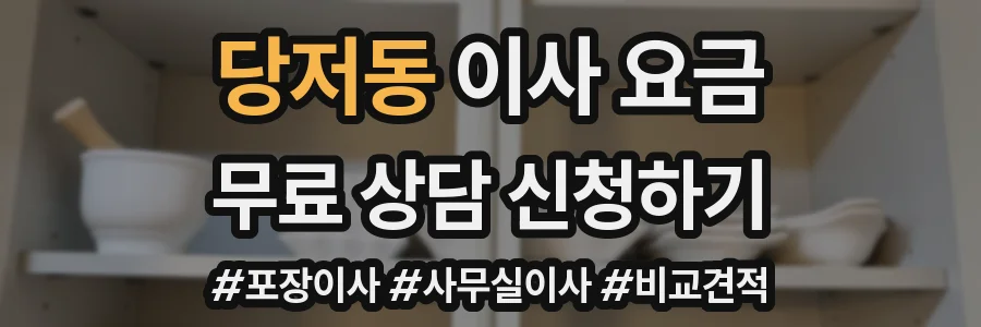 당저동 이사 요금