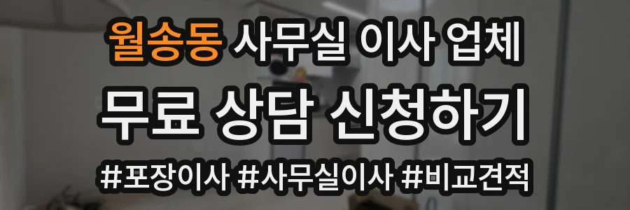 월송동 사무실 이사 업체