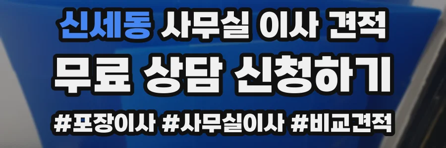신세동 사무실 이사 견적