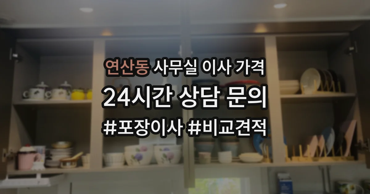 연산동 사무실 이사 가격