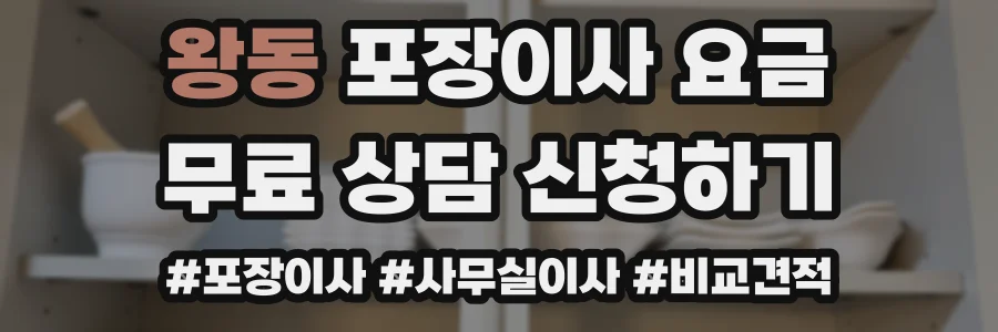 왕동 포장이사 요금