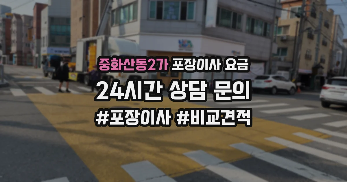 중화산동2가 포장이사 요금