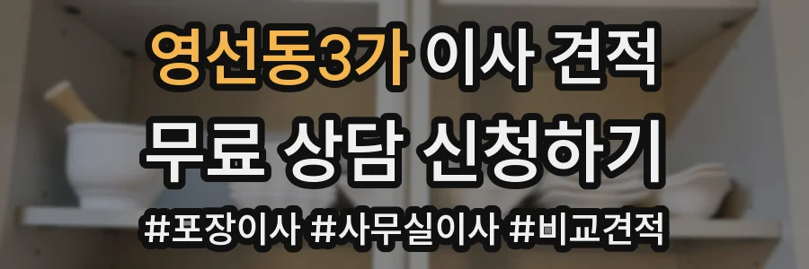영선동3가 이사 견적