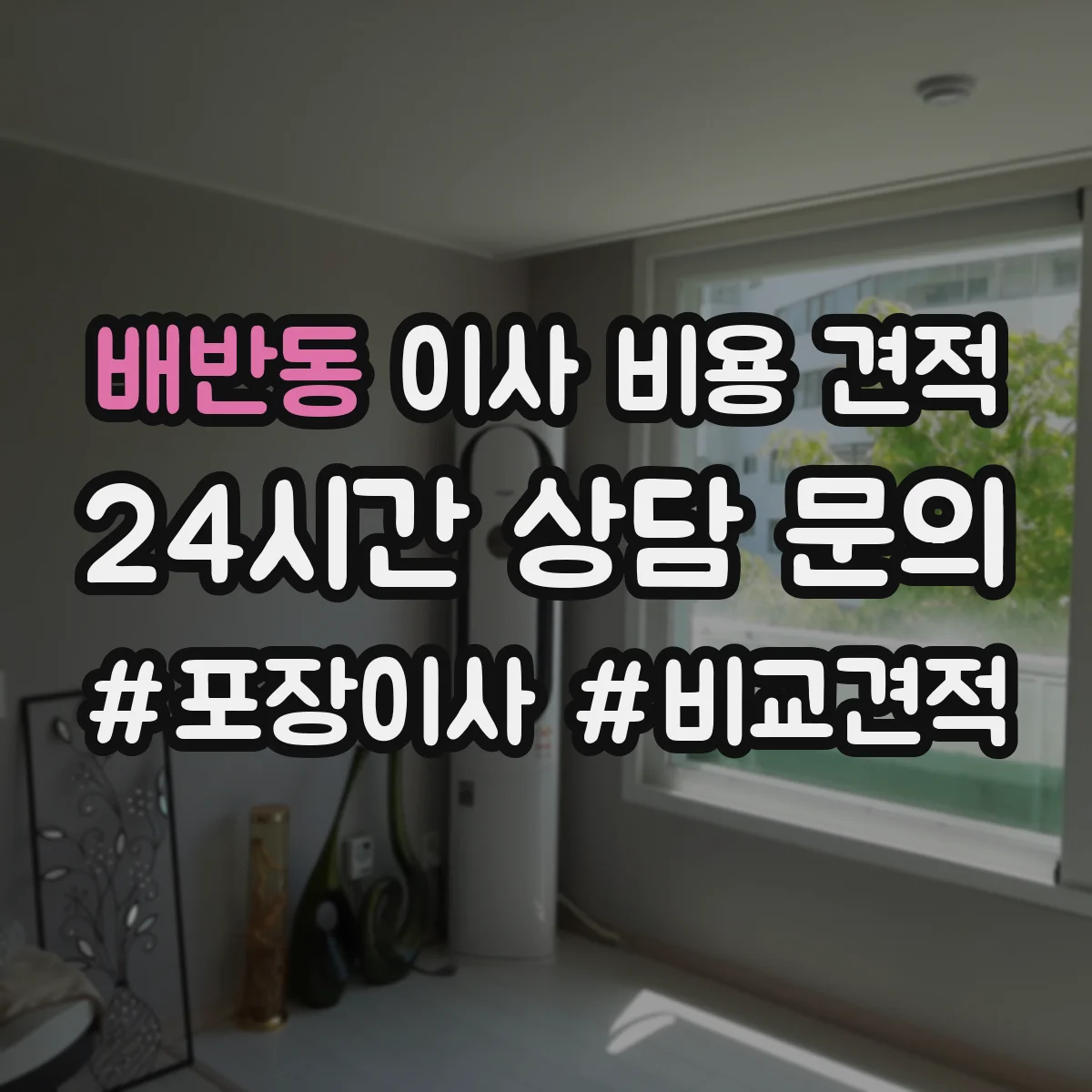 배반동 이사 비용 견적