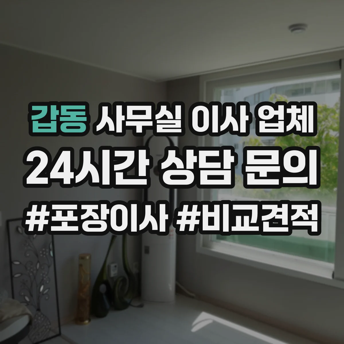 갑동 사무실 이사 업체