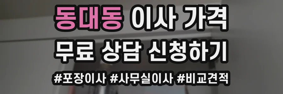 동대동 이사 가격