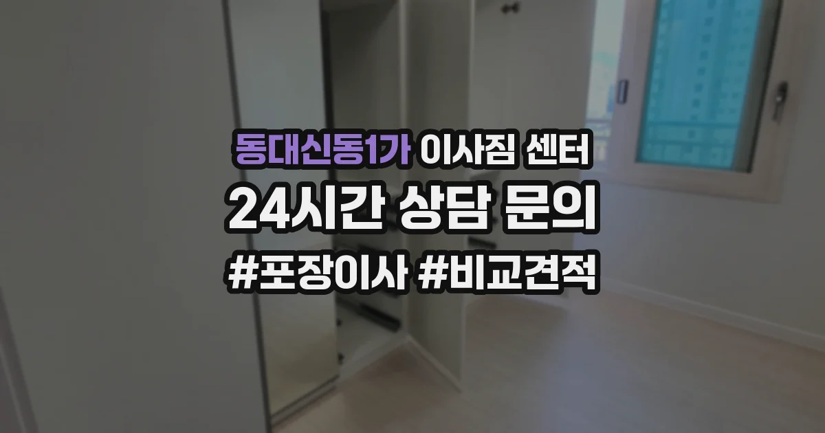 동대신동1가 이사짐 센터