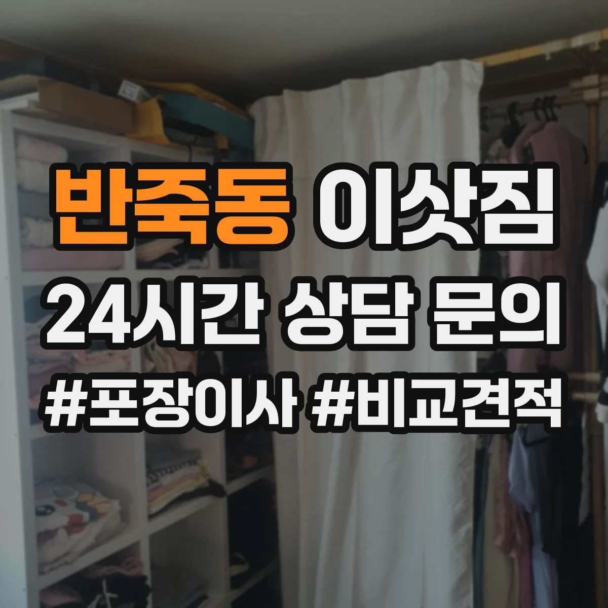 반죽동 이삿짐