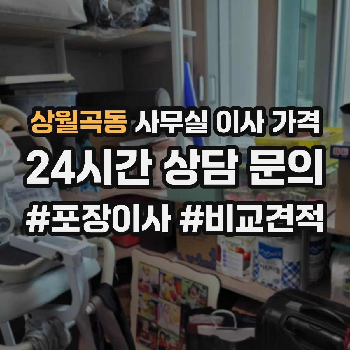 상월곡동 사무실 이사 가격