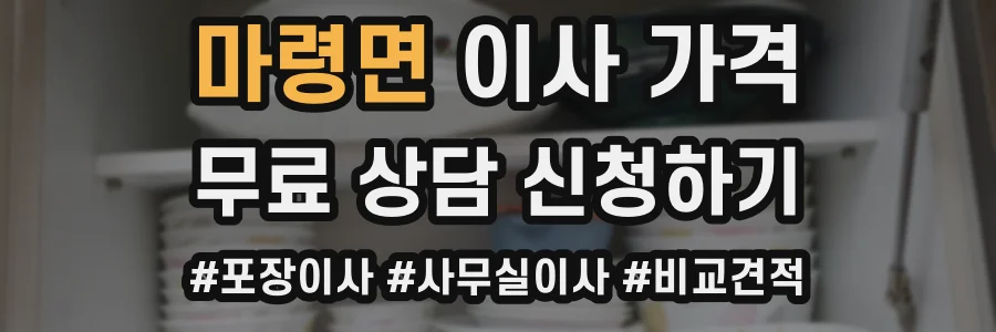 마령면 이사 가격