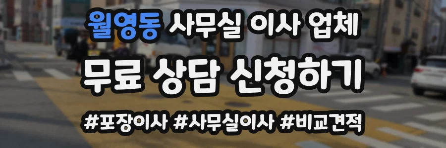 월영동 사무실 이사 업체