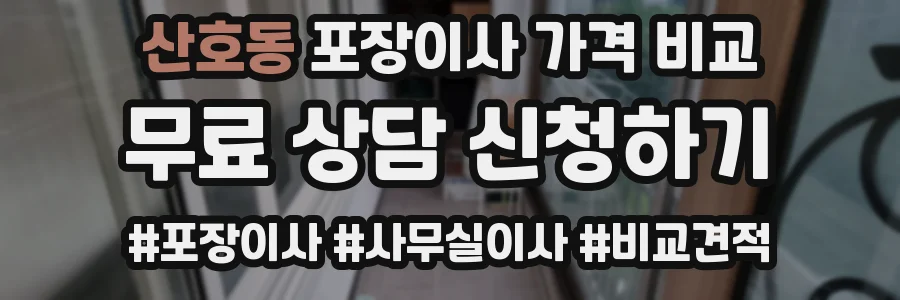산호동 포장이사 가격 비교