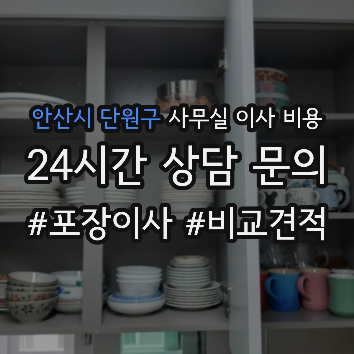 안산시 단원구 사무실 이사 비용