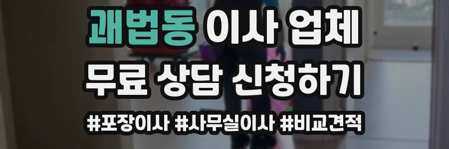 괘법동 이사 업체