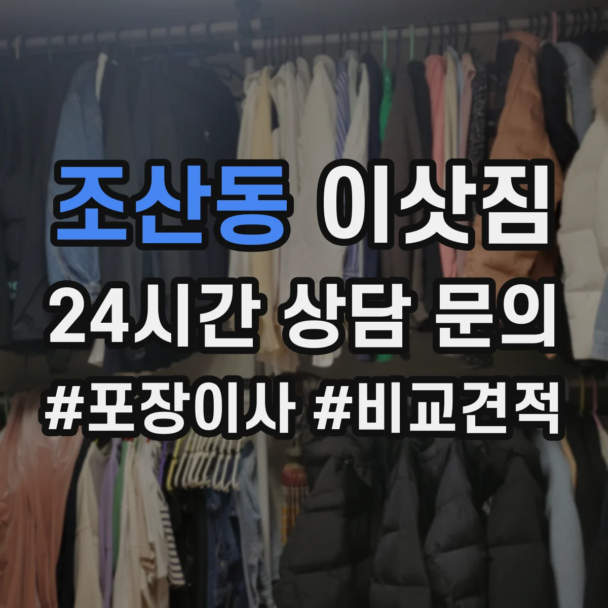 조산동 이삿짐