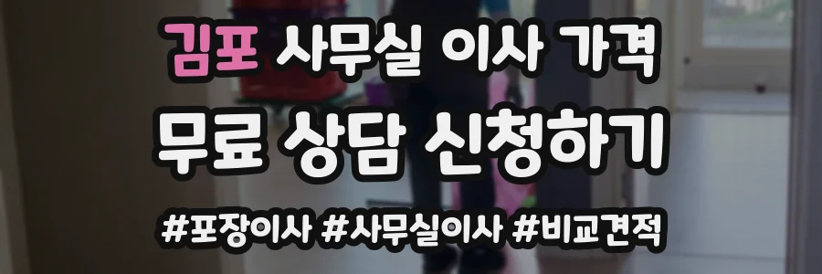 김포 사무실 이사 가격
