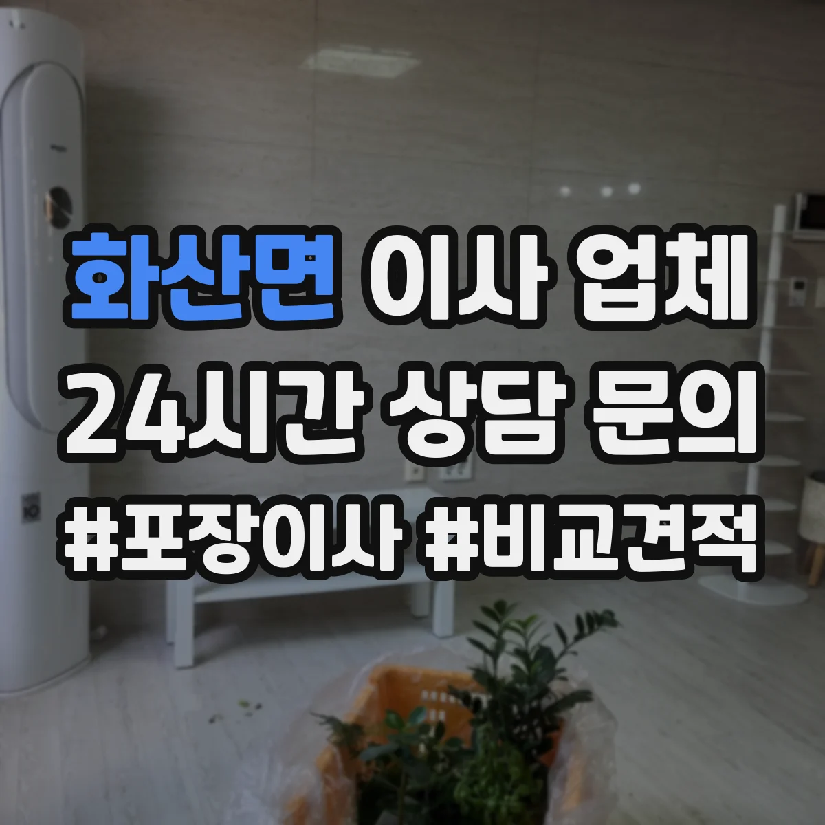 화산면 이사 업체