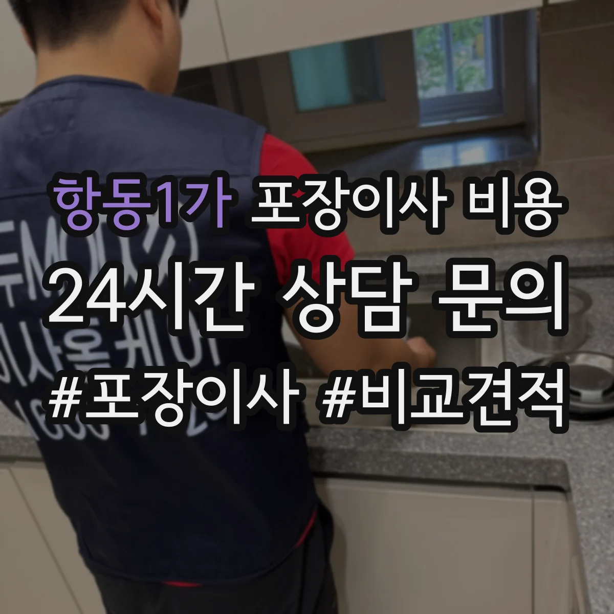 항동1가 포장이사 비용