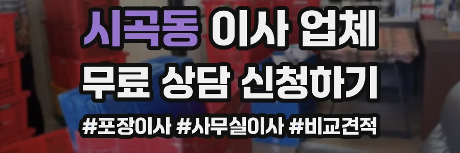 시곡동 이사 업체