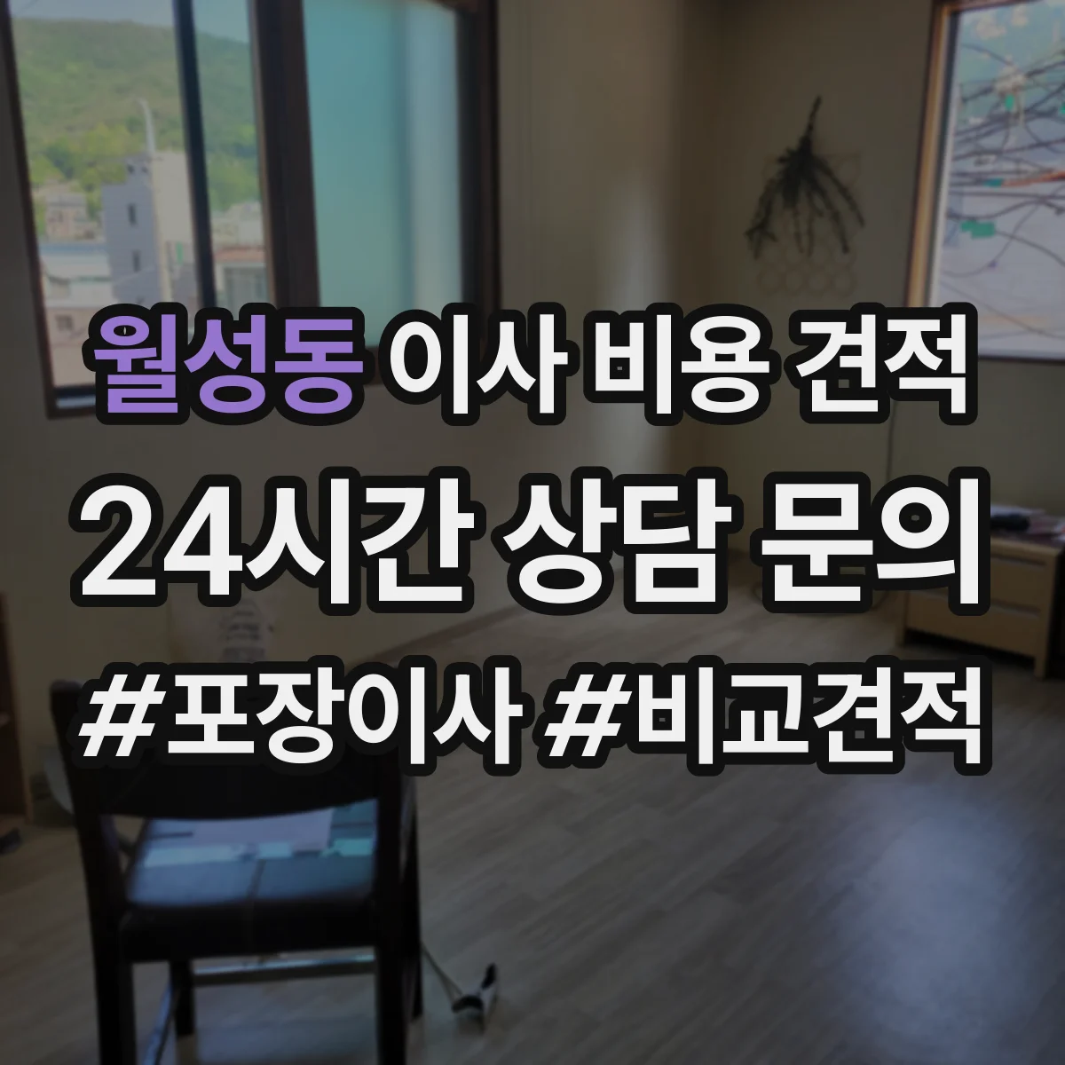 월성동 이사 비용 견적