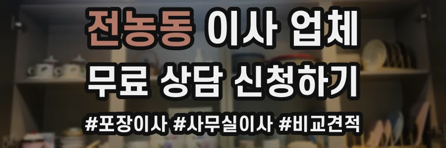 전농동 이사 업체
