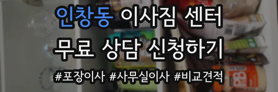 인창동 이사짐 센터