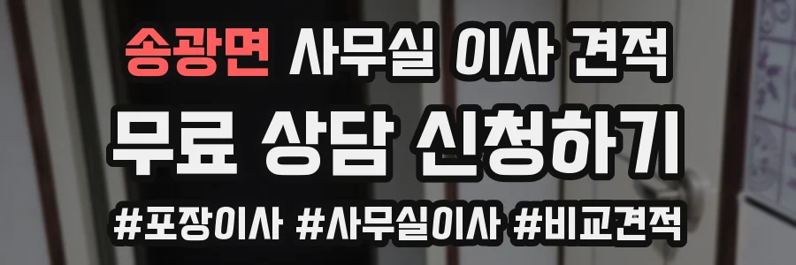 송광면 사무실 이사 견적