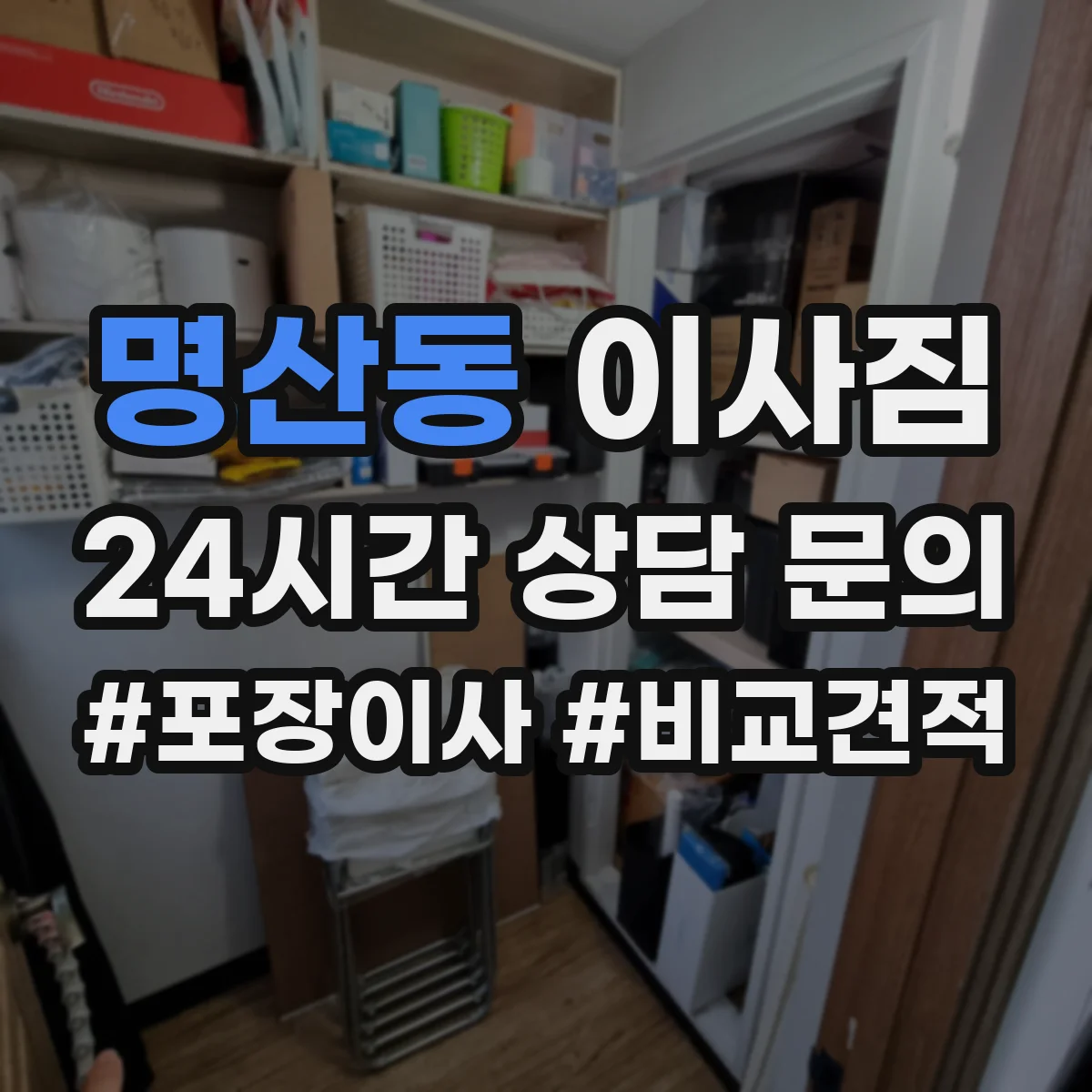 명산동 이사짐