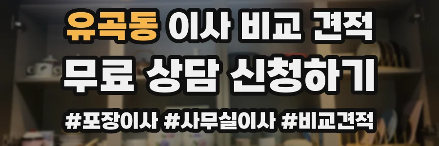 유곡동 이사 비교 견적