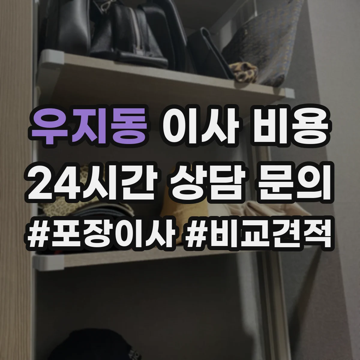 우지동 이사 비용