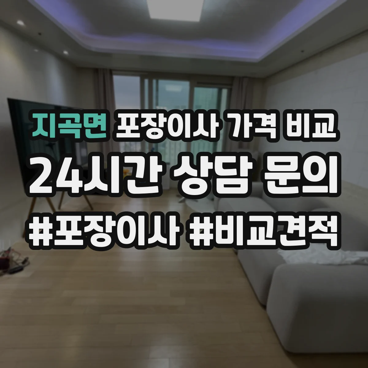 지곡면 포장이사 가격 비교