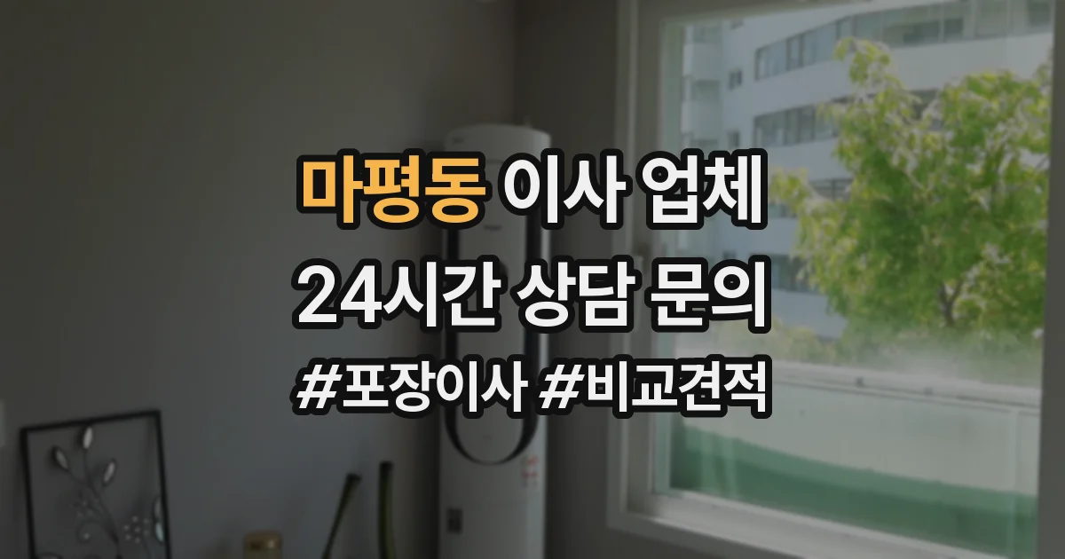 마평동 이사 업체