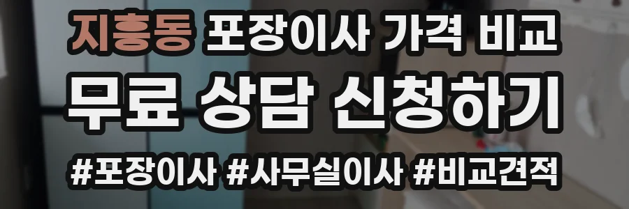 지흥동 포장이사 가격 비교