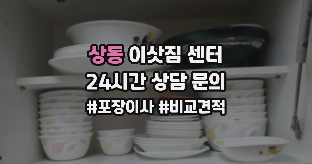 상동 이삿짐 센터