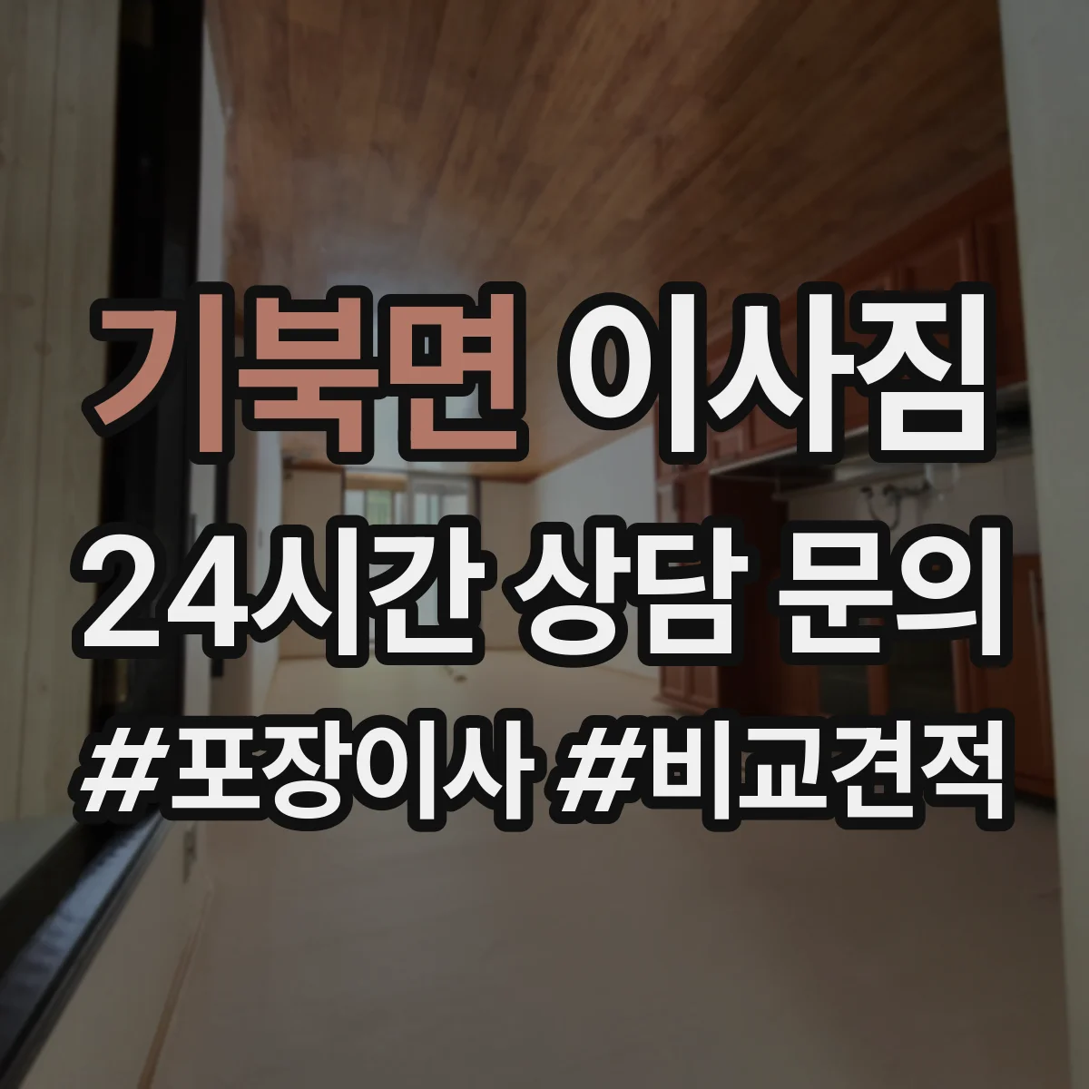 기북면 이사짐
