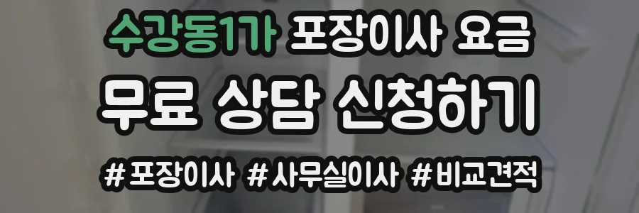수강동1가 포장이사 요금