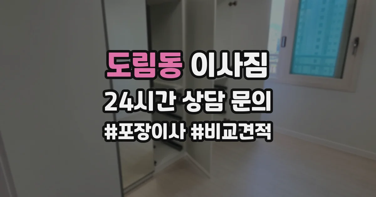도림동 이사짐