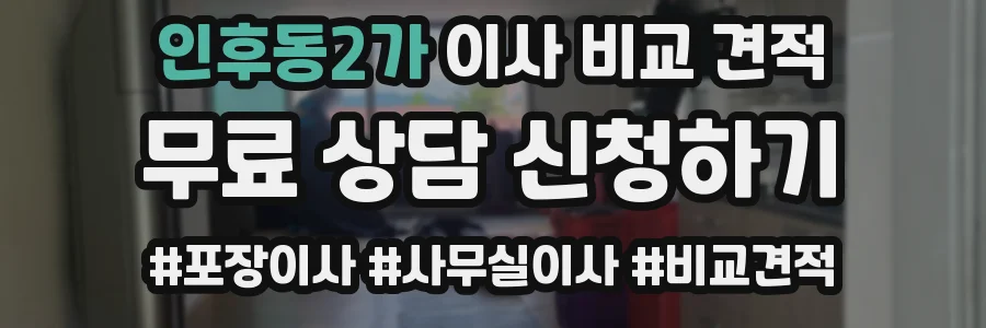 인후동2가 이사 비교 견적