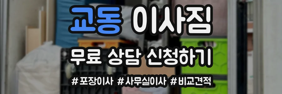교동 이사짐